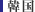 韓国