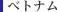ベトナム