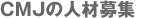 CMJの人材募集