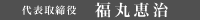 代表取締役 福丸恵治