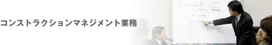 コンストラクションマネジメント業務